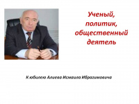 К юбилею учёного